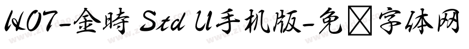 HOT-金時 Std U手机版字体转换